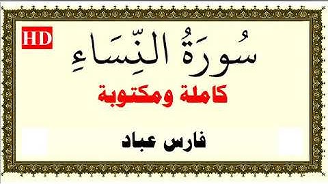 سورة النساء كاملة و مكتوبة | بصوت الشيخ فارس عباد