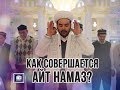 Как совершается Айт намаз?