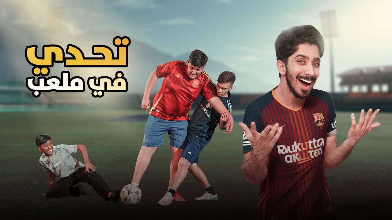 ‏تحدي فريق حيدر ومودي ضد فريق رسول ومؤمن ( داخل ملعب كرة قدم ￼￼) ⚽️🔥