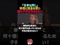 移民に税金を使いすぎて日本の子供が生まれない【メローニ/自民党】