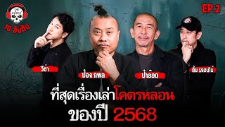 10   2568 ep2  The Shock