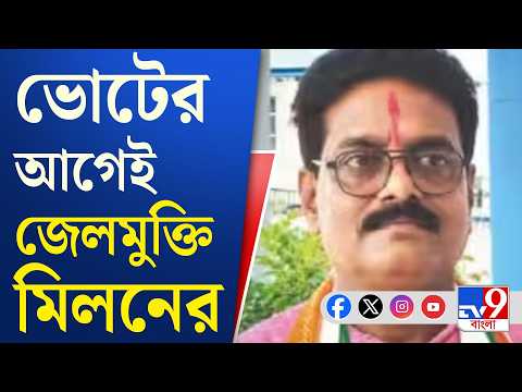 Milan Pradhan: ভোটের আগেই জেলমুক্তি কংগ্রেস প্রার্থী মিলন প্রধানের | #TV9Cut