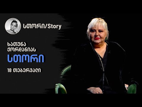 ხათუნა ჟორდანიას \"სთორი\"