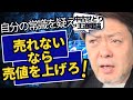 自分の常識を疑え 売れないなら売値を上げろ