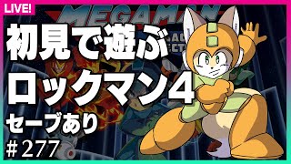 【#277】初見プレイでどこまでいけるかな？【ロックマン4】