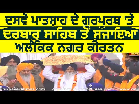 दसम पिता के प्रकाश पर्व पर दरबार साहिब से सजाया Nagar Kirtan