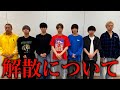 【結果発表】解散を賭けた挑戦の結果を報告します