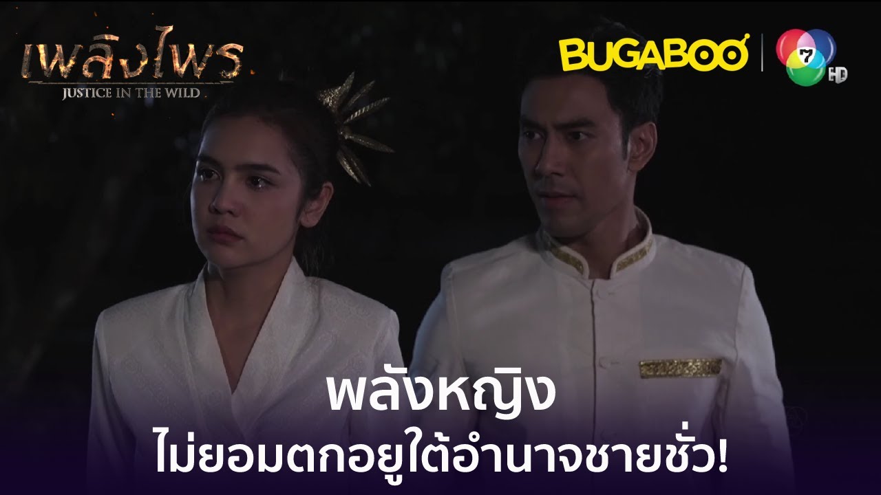 พลังหญิง จะไม่ยอมตกอยู่ใต้อำนาจของชายชั่ว! l HighLight l เพลิงไพร EP.15 l BUGABOOINTER