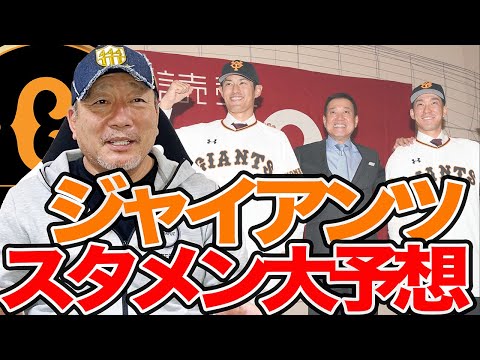 【ジャイアンツスタメンを大胆予想】梶谷はレギュラー⁉︎新外国人の実力はいかに!!!スタメンから見える巨人の来季構想について語ります!