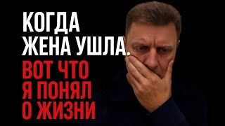 видео: Когда жена ушла, вот что я понял о жизни! картинка: Когда жена ушла, вот что я понял о жизни!