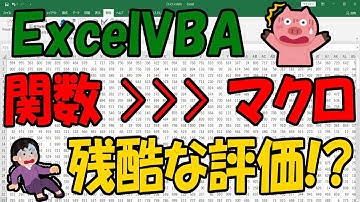 ExcelVBA 関数＞＞＞マクロ 残酷な評価!?