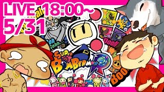 【18時から生放送 任天堂スイッチ版ボンバーマン！】ぽこなか３人で相手を吹き飛ばす！【ぽこにゃん】