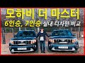 모하비 더 마스터 6인승 7인승 1탄 비교 2열 3열 실내 디자인 및 기능 공간감 비교