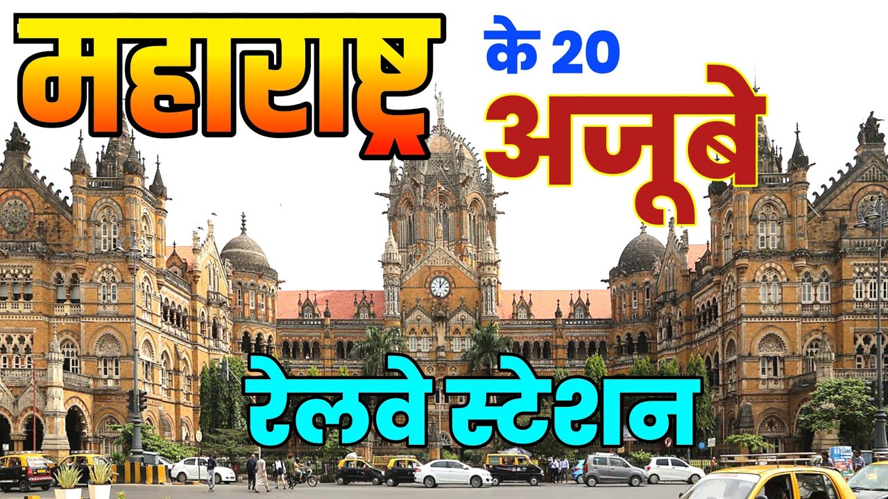 महाराष्ट्र के 20 अजूबेरेलवे स्टेशन | top 10 railway station in maharashtra | top railway stations