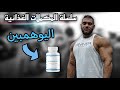 مكمل اليوهمبين  سلسلة شرح المكملات الغذائية