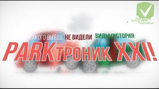 Невероятный PARKтроник XXI Века! История происхождения и виды парктроников