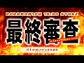 NHK党次期参議院選挙比例代表候補が決まる！N-1グランプリ最終選考 審査委員長・堀江貴文
