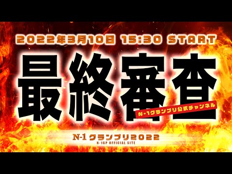 NHK党次期参議院選挙比例代表候補が決まる！N-1グランプリ最終選考 審査委員長・堀江貴文