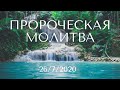 Пророческая молитва - 26/7/2020