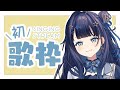 【 歌枠 】 初!歌枠!!歌うぞ~!!!¦#みおんえあ【 #新人vtuber / #UniVIRTUAL 】