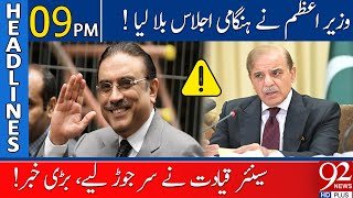 Shehbaz Sharif called emergency meeting! | Headlines | 09:00 PM | 24 April 2023 | 92NewsHD
