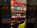 パチンコ＆スロット中古価格ランキング　#ワールドちゃんねる #パチンコ #スロット #検証