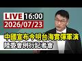 【完整公開】LIVE 中國宣布今明台海實彈軍演 陸委會例行記者會