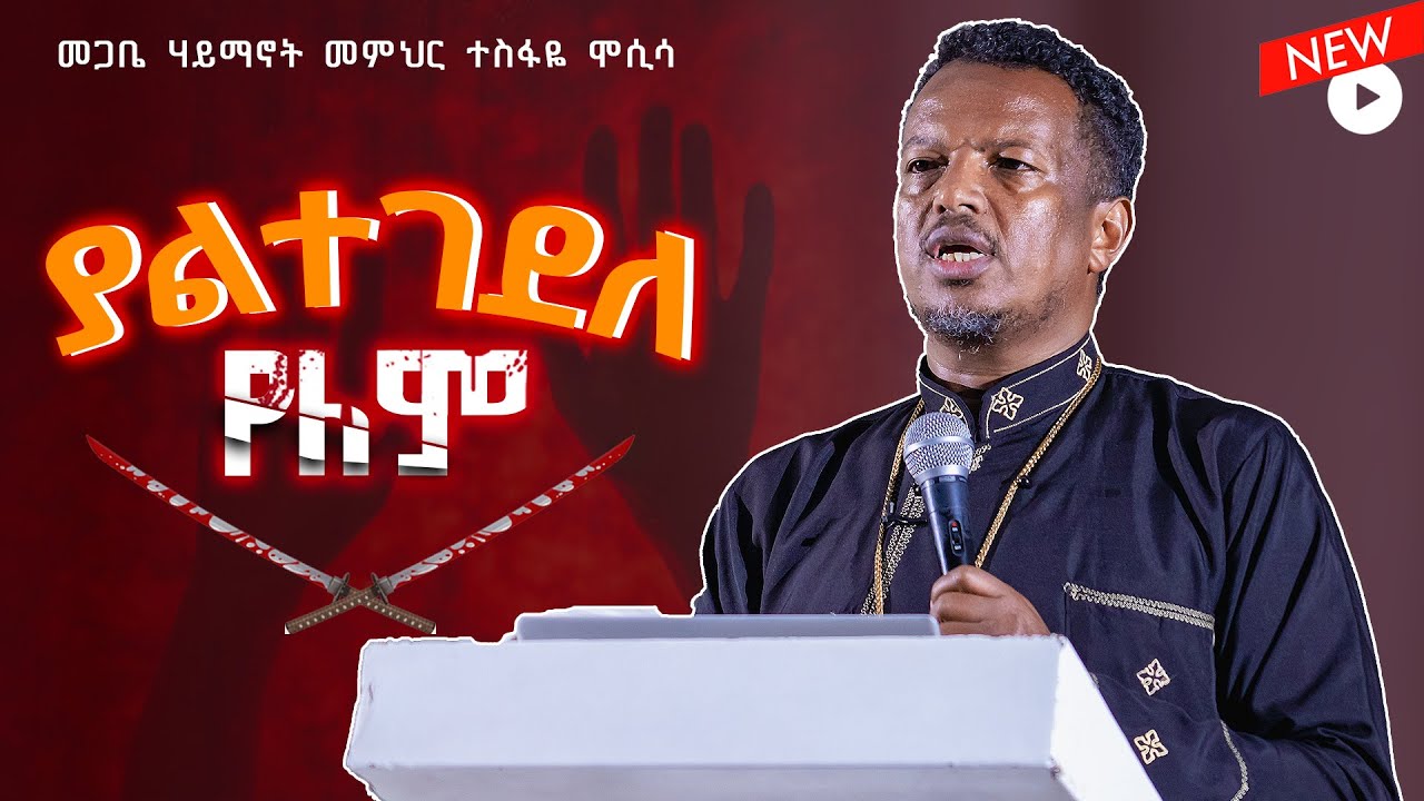 🔴ያልተገደለ የለም || መጋቤ ሃይማኖት መምህር ተስፋዬ ሞሲሳ || የቤተ-ክርስቲያን ታሪክ #ታሪክህንእወቅ