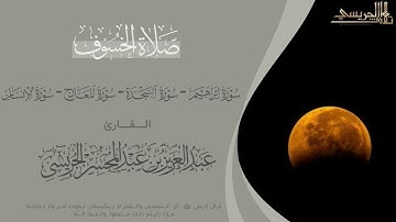 صلاة الخسوف 15ربيع الأول 1447هـ | للقارئ عبدالعزيز الجريسي 