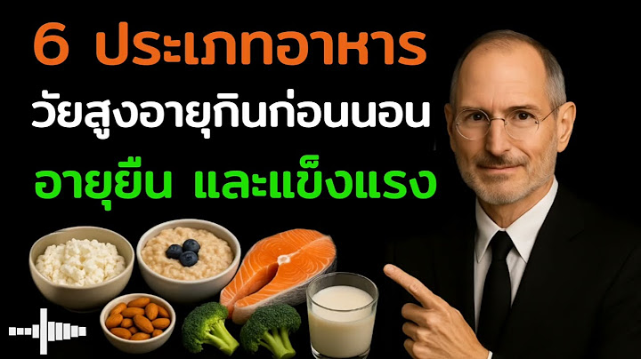 6 ประเภทอาหาร ที่วัยสูงอายุควรกินก่อนนอนเพื่อสุขภาพที่มั่งคั่งอายุยืน และแข็งแรงมากๆ