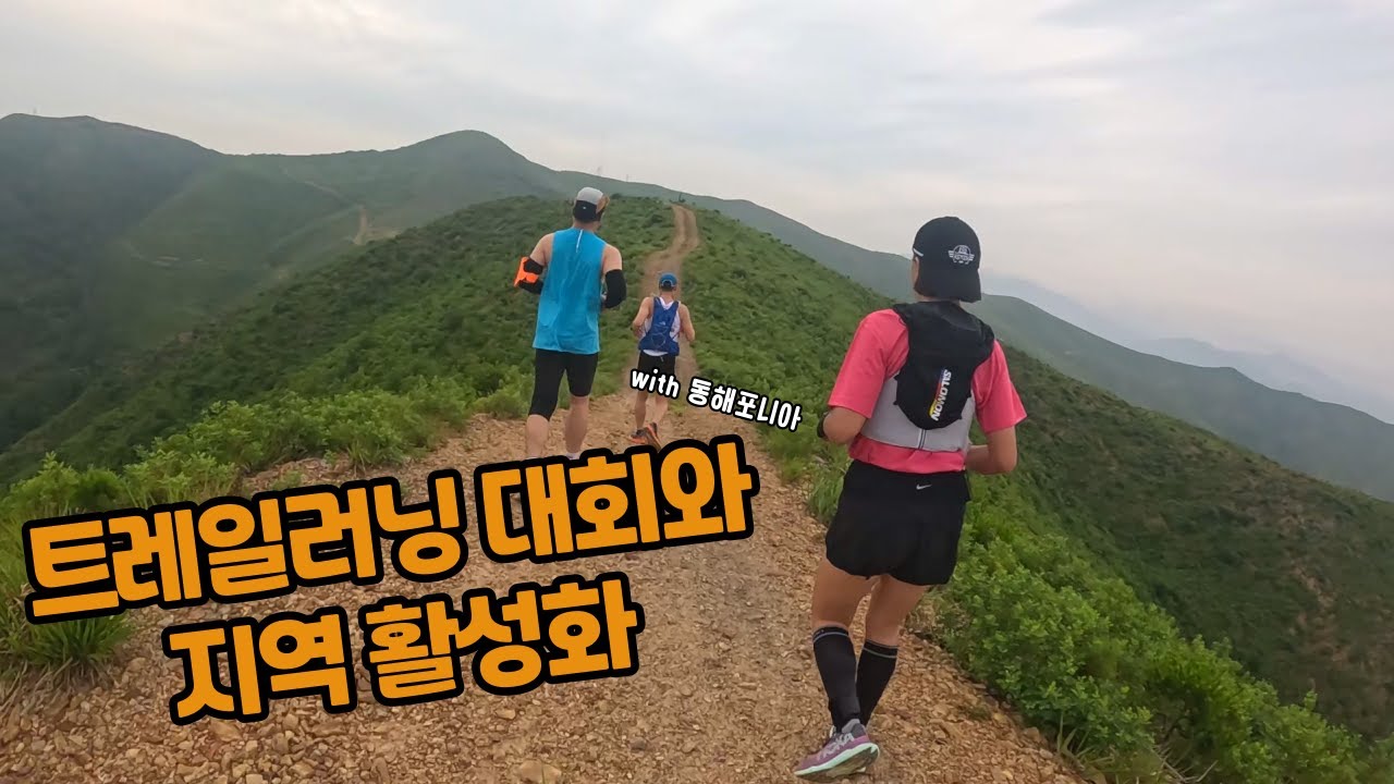 트레일러닝 대회와 지역 활성화｜동해포니아와 함께 동해 스카이레이스 사전 훈련 #동해스카이레이스 #마라톤 #트레일러닝 #트레일러닝대회 #지역활성화 #지역발전