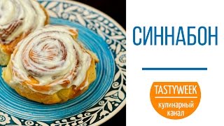 Знаменитые СИННАБОНЫ. Американские булочки с корицей (CINNABON) Знаменитые СИННАБОНЫ. Американские булочки с корицей (CINNABON)