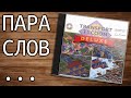 Пара слов о Transport Tycoon и OpenTTD