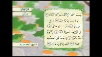 آية١٤سورة الأعلى مكرر القارئ أحمد الدباغ