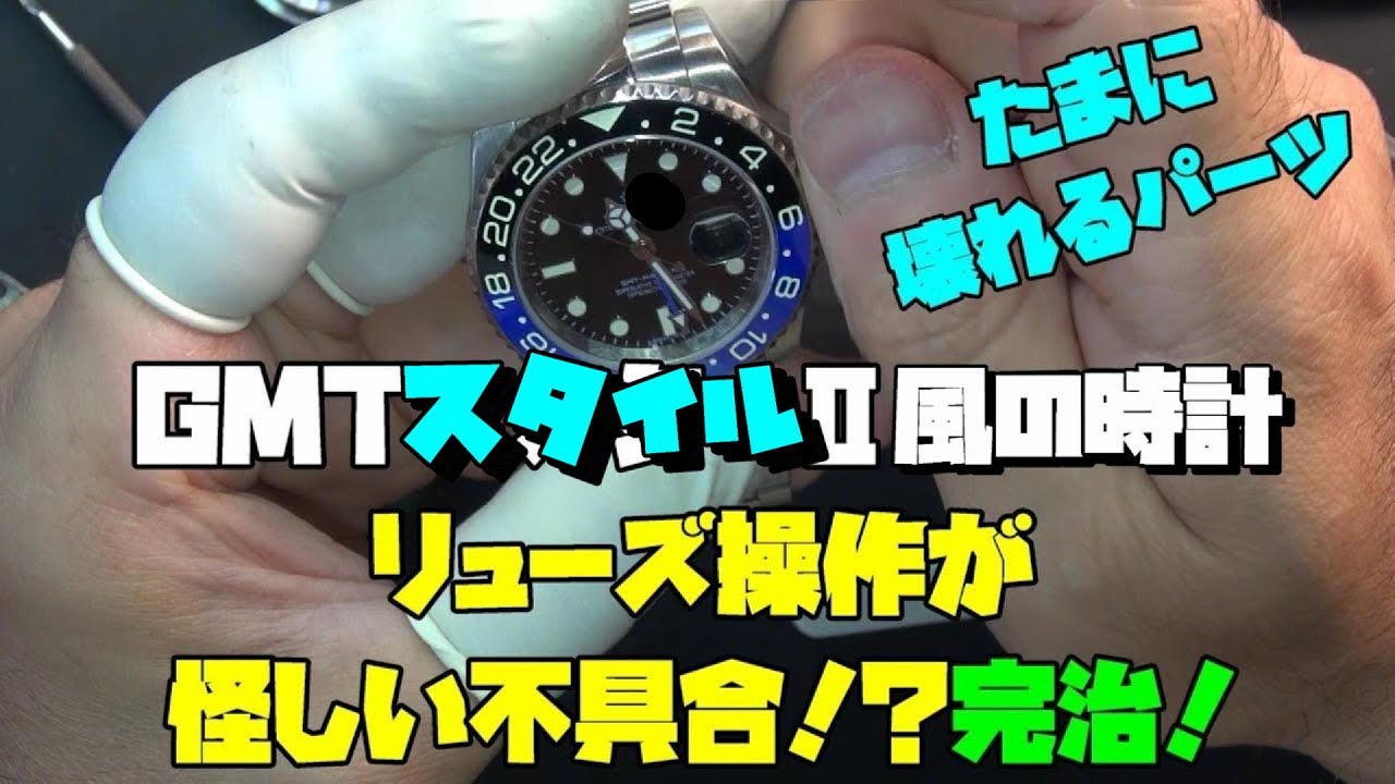 かいじゆう　腕時計　部品　イエローGMT Chinese-made watches often break I received a request to repair