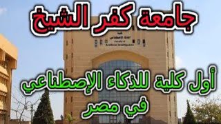 كلية الذكاء الاصطناعي في تنسيق الجامعات 2020 لطلبة الثانوية العامة 2020 ،