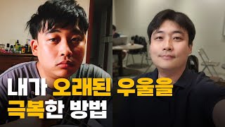 저는 오래된 무기력과 우울을 이렇게 극복했어요 | 심리상담이 마음을 바꾸는 과정 | 심리치료의 효과