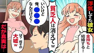 【漫画】彼女「貧乏人とは付き合えない！金持ちと結婚する！」俺「わかった…実は俺も秘密にしてたんだが…」彼女「は？」→手のひら返しで復縁要請してきたので現実を突きつけた結果ｗｗ【マンガ動画】