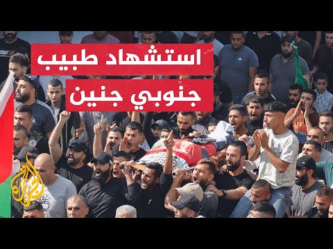 الصحة الفلسطينية تعلن استشهاد طبيب برصاص الاحتلال الإسرائيلي في بلدة قباطية جنوب جنين