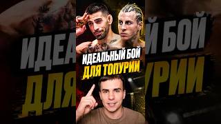 ИДЕАЛЬНЫЙ БОЙ ДЛЯ ВОЗВРАЩЕНИЯ ТОПУРИИ