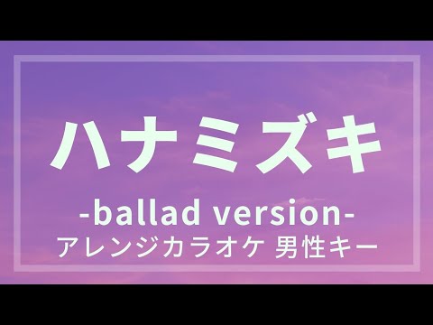 【オリジナルアレンジカラオケ】ハナミズキ / 一青窈【男性キー】