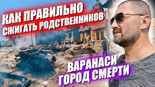 Как живут индусы? Варанаси как хоронят на Ганге . Бодхгайя - место просветления Будды