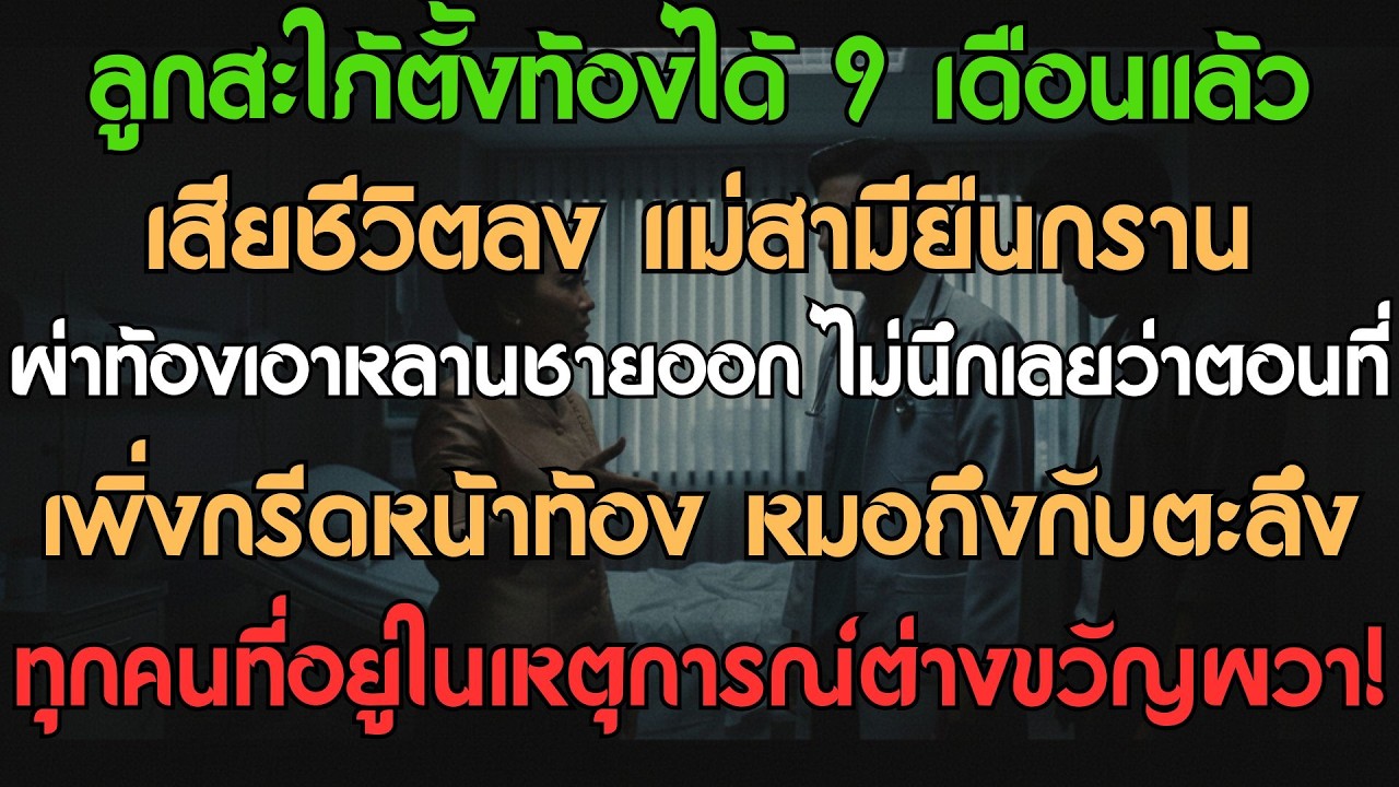 ลูกสะใภ้ตั้งครรภ์ 9 เดือนเสียชีวิต แม่สามียืนกรานจะผ่าท้องนำหลานชายออกมา คาดไม่ถึงเมื่อเริ่มกรีด