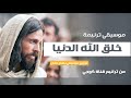 خلق الله الدنيا 