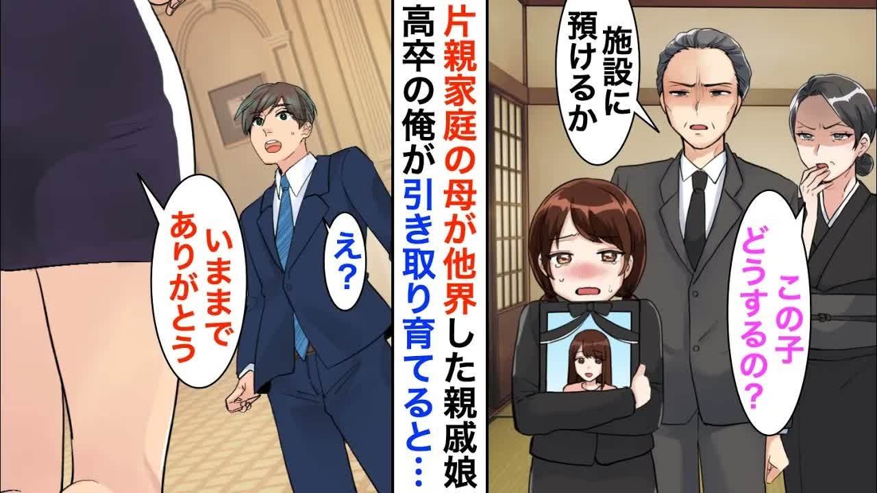【漫画】シングルマザーの母が他界し身寄りのない親戚の娘→「俺が育てる」高卒の俺が引き取ったら、15年後…【恋愛漫画】【胸キュン】