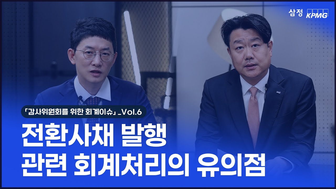 「감사위원회를 위한 회계이슈」 시리즈 Vol.6 – 전환사채 발행 관련 회계처리 유의점