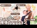 【産後5ヶ月】便利&着痩せしたい！リアルな産後ファッション＆授乳・育児服紹介【購入レビュー】