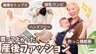 【産後5ヶ月】便利&着痩せしたい!リアルな産後ファッション＆授乳・育児服紹介【購入レビュー】