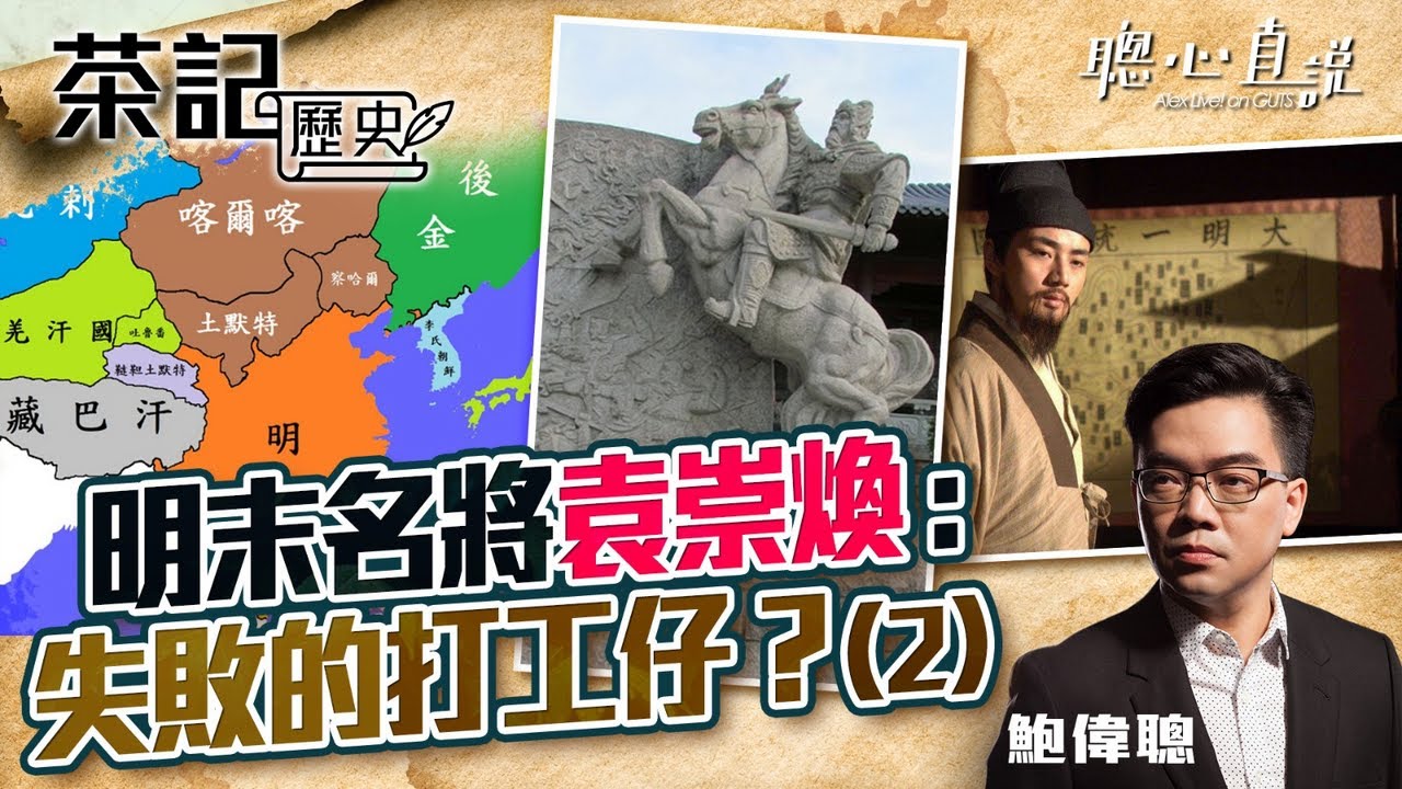 明末名將袁祟煥：失敗的打工仔？（2）這位文官如何踏上征途締造歷史？性格決定命運，埋下袁祟煥悲劇的種子？｜茶記歷史｜【聰心直說】鮑偉聰 2021/11/02