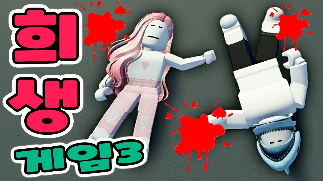[로블록스] 더 매정해진 희생 게임!! 외국인 친구가 저에게 복수를 하러 왔어요!! 